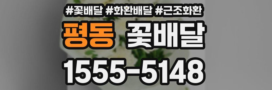 평동 꽃배달