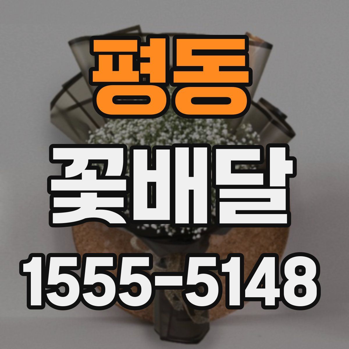 평동 꽃배달