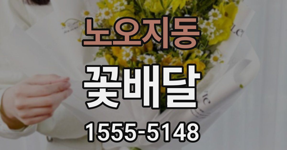 노오지동 꽃배달