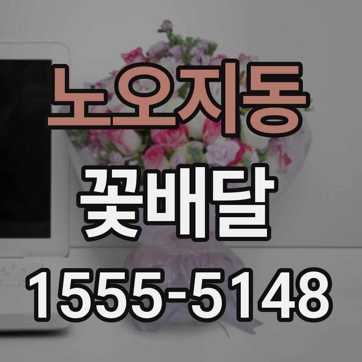 노오지동 꽃배달