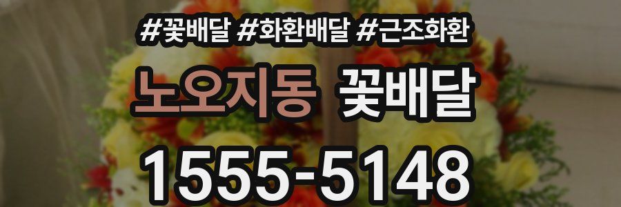 노오지동 꽃배달