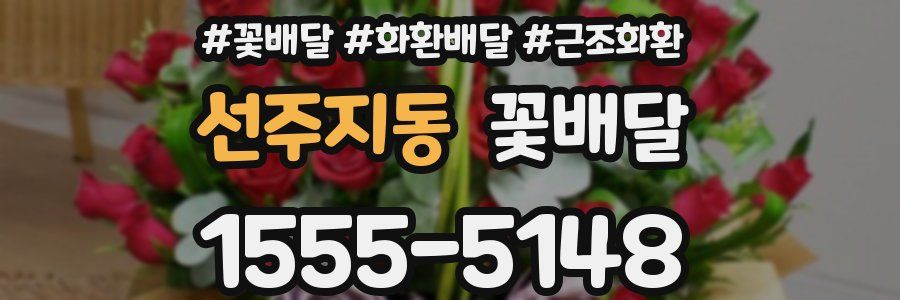 선주지동 꽃배달