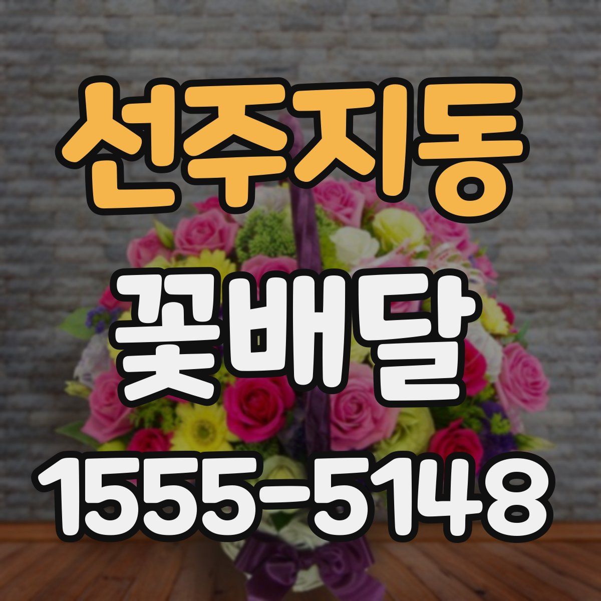 선주지동 꽃배달