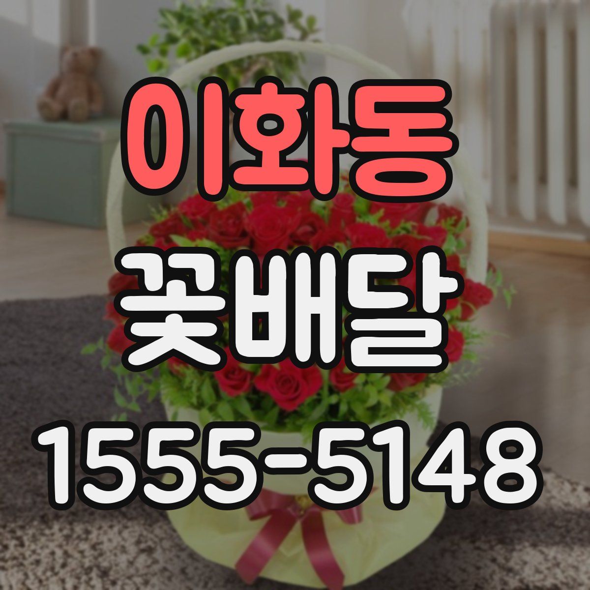 이화동 꽃배달