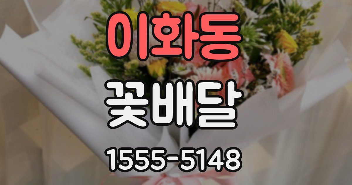 이화동 꽃배달