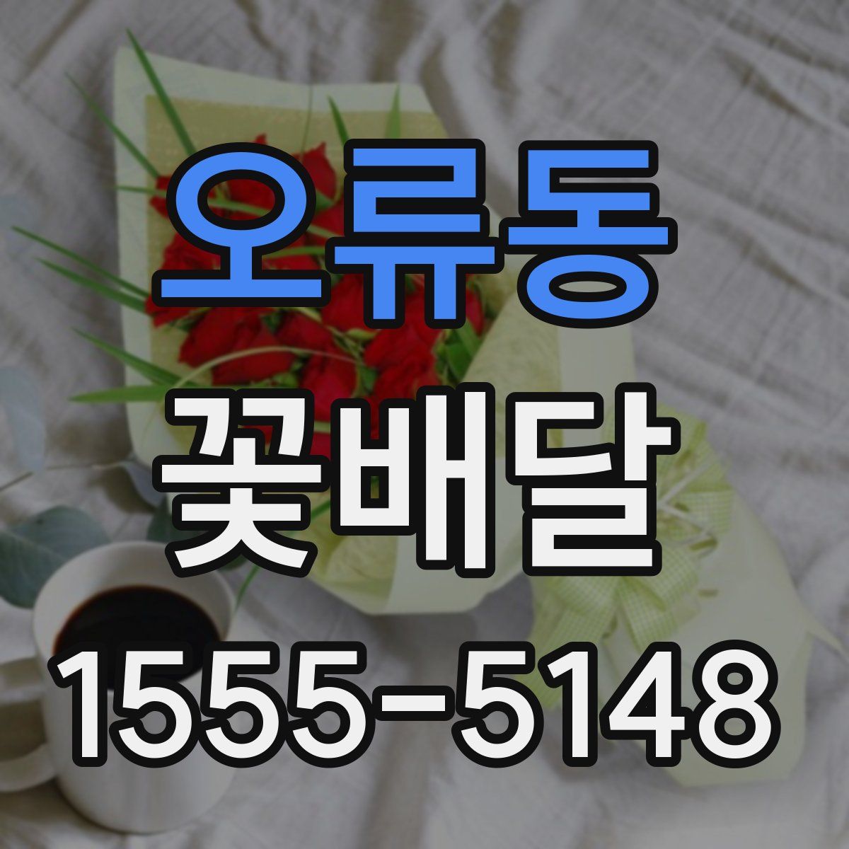 오류동 꽃배달