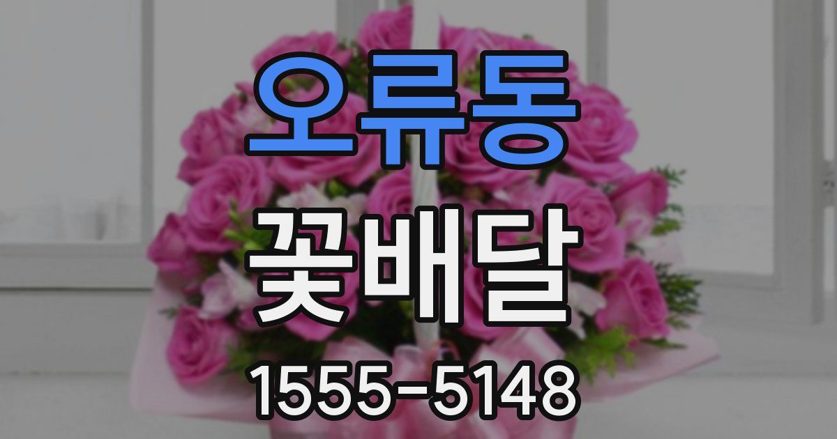 오류동 꽃배달