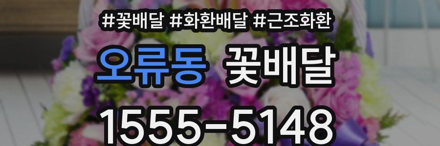 오류동 꽃배달