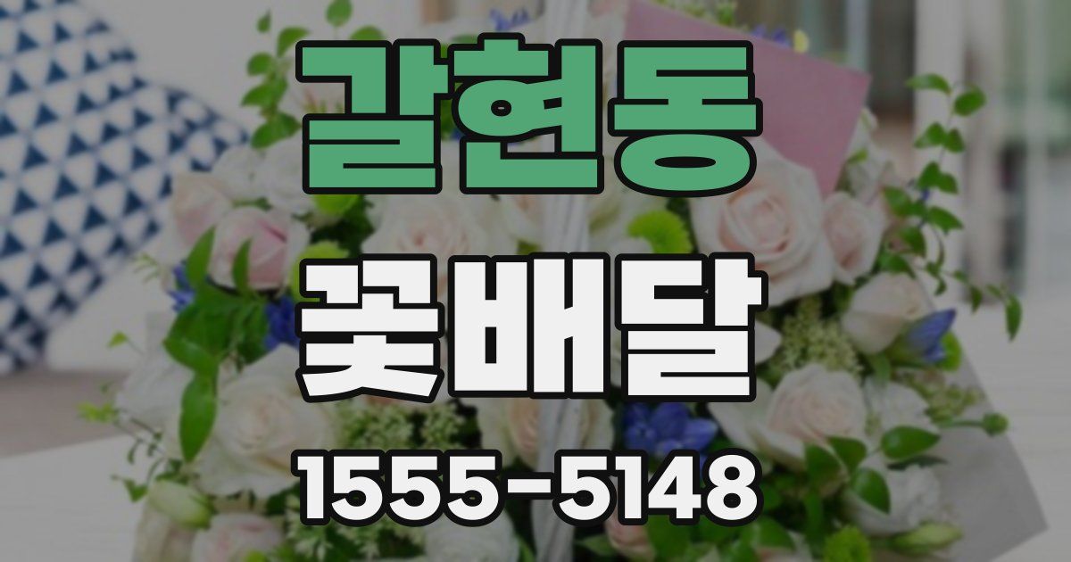 갈현동 꽃배달
