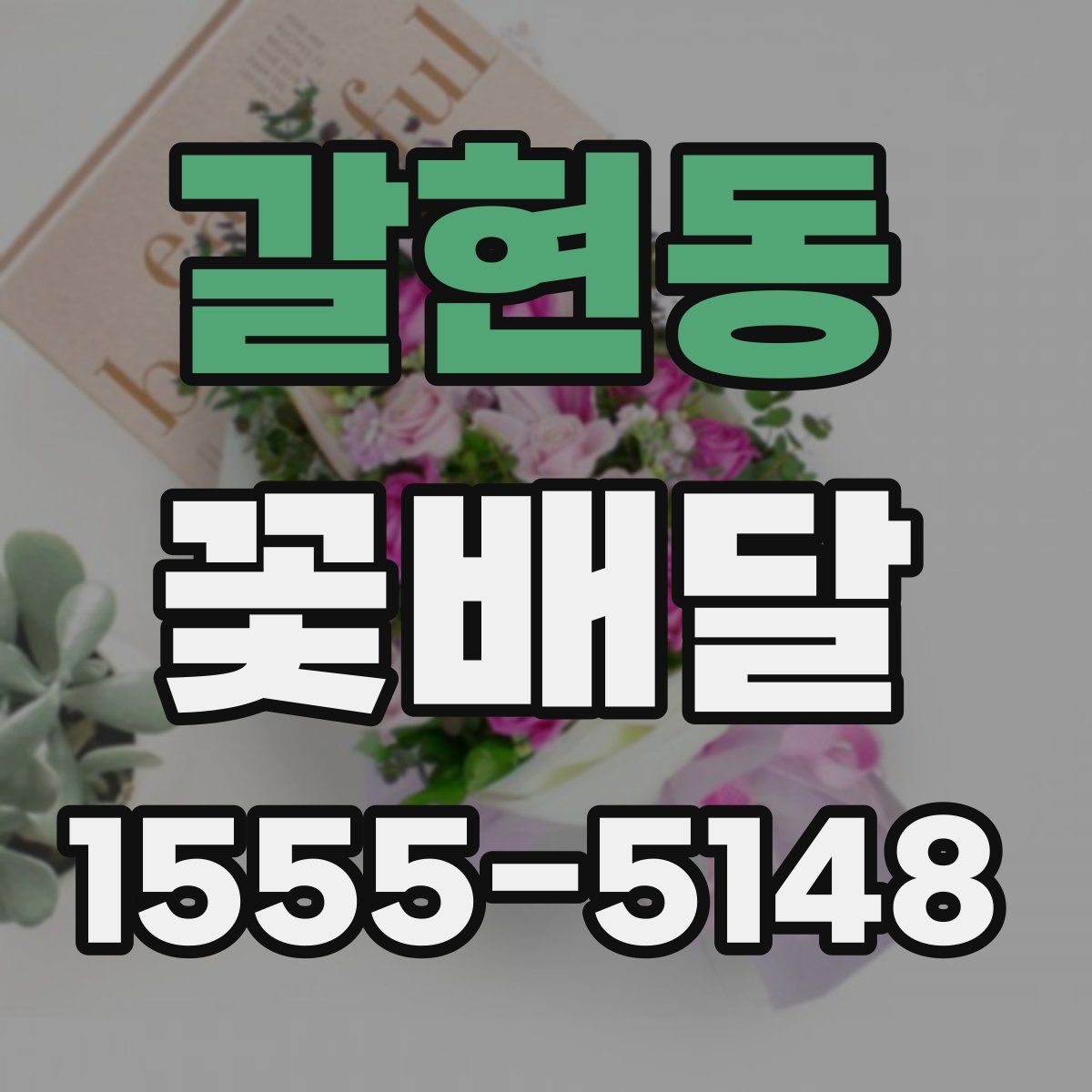 갈현동 꽃배달
