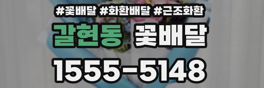 갈현동 꽃배달
