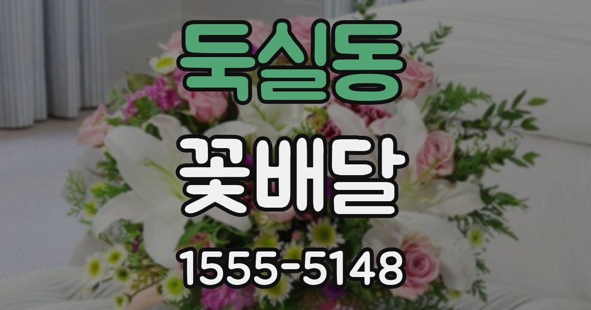 둑실동 꽃배달
