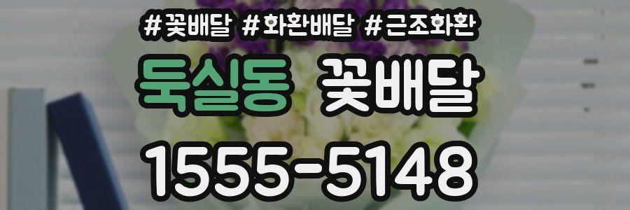 둑실동 꽃배달