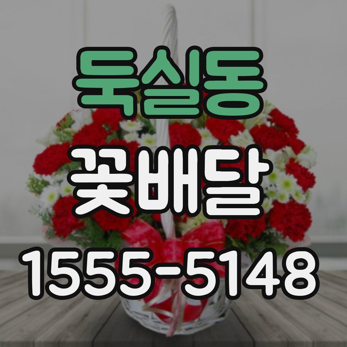둑실동 꽃배달