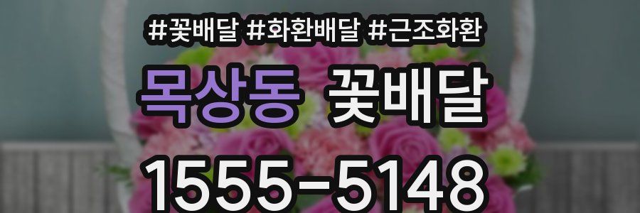 목상동 꽃배달