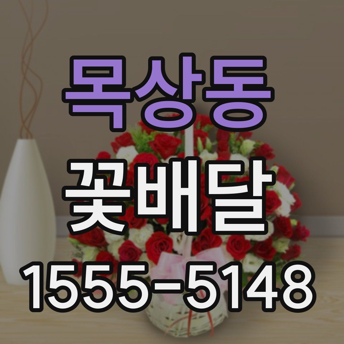 목상동 꽃배달