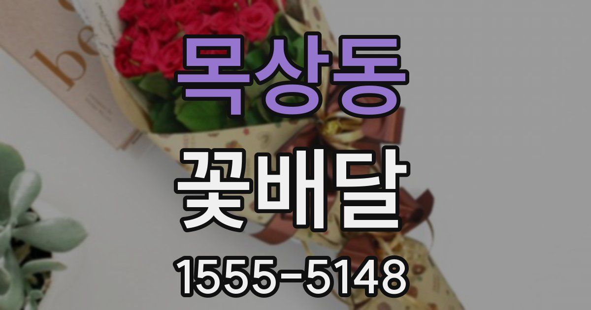 목상동 꽃배달