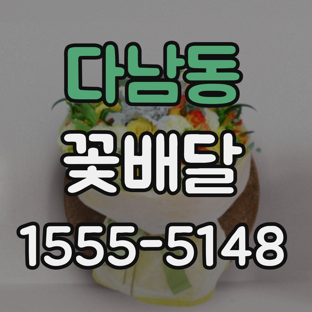 다남동 꽃배달