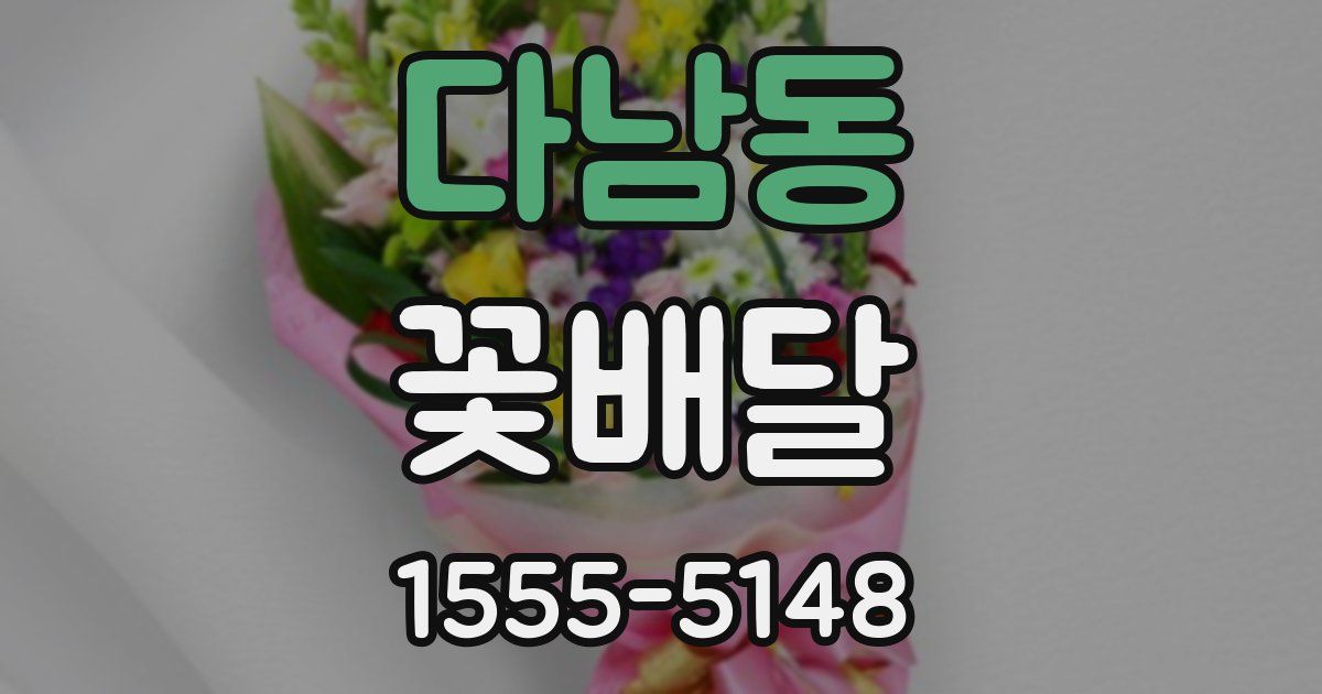 다남동 꽃배달