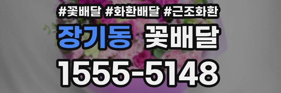 장기동 꽃배달