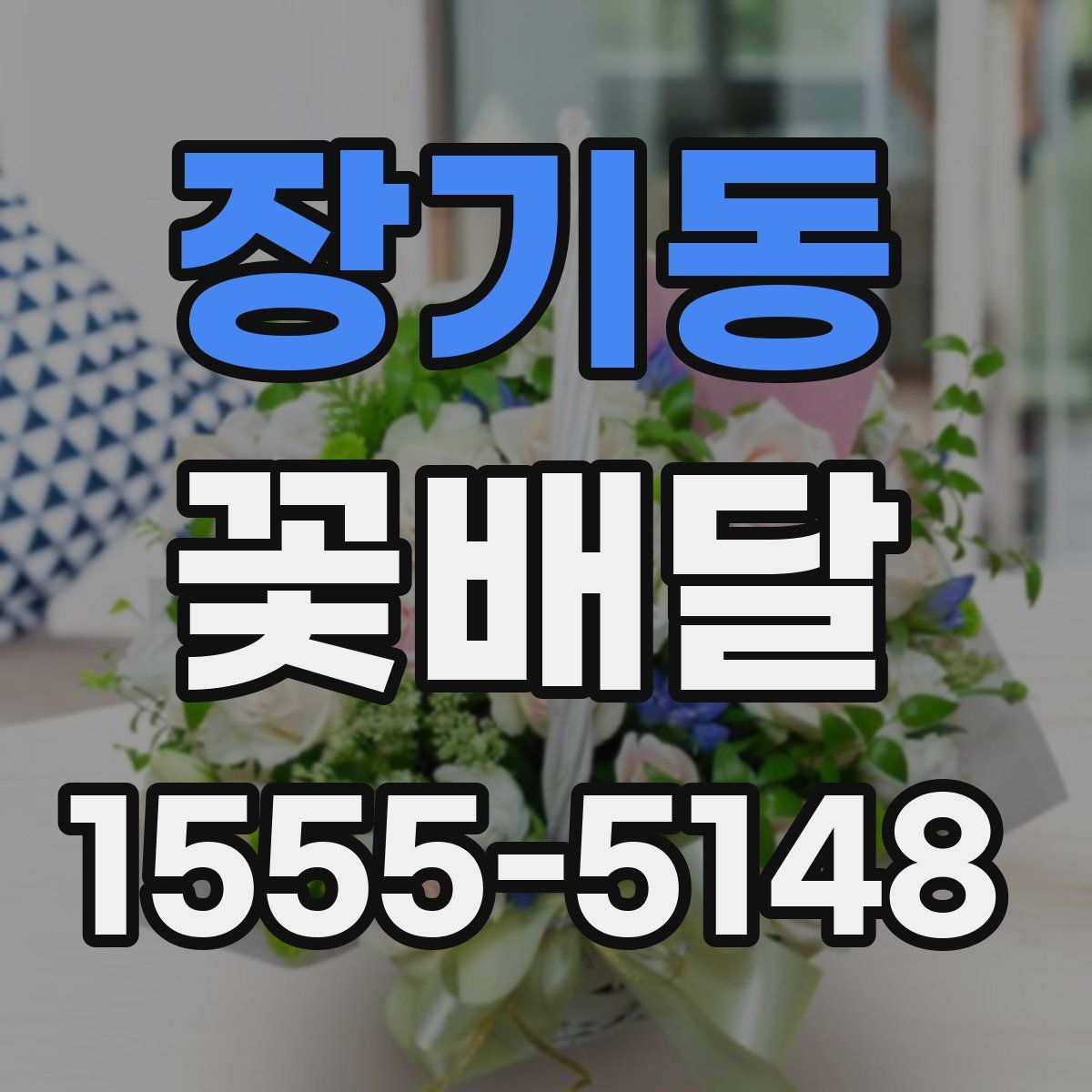 장기동 꽃배달