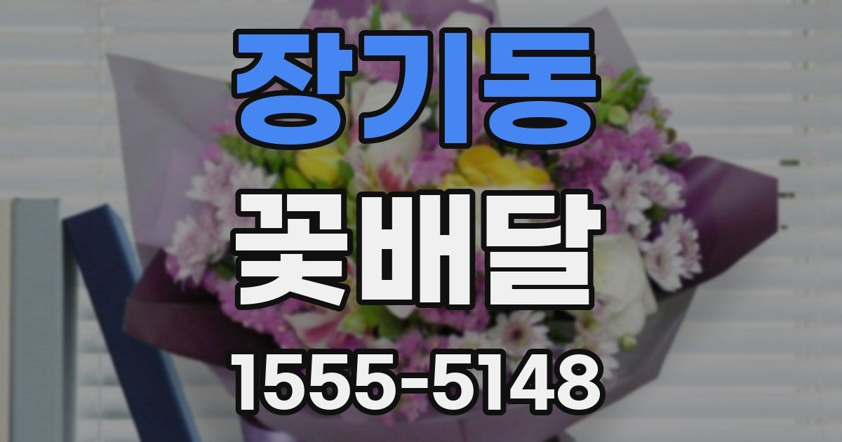 장기동 꽃배달