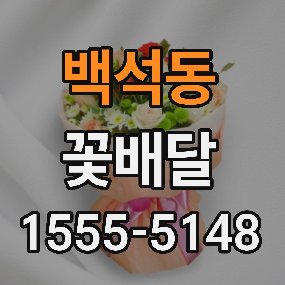 백석동 꽃배달