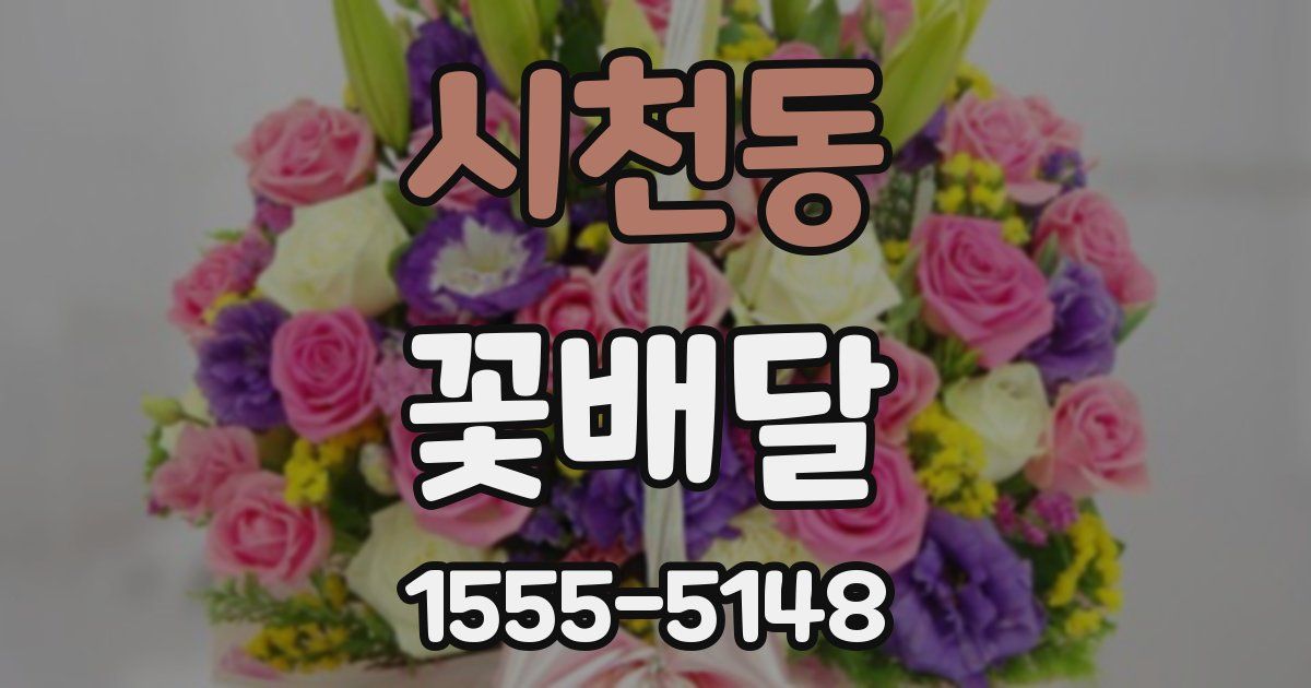 시천동 꽃배달