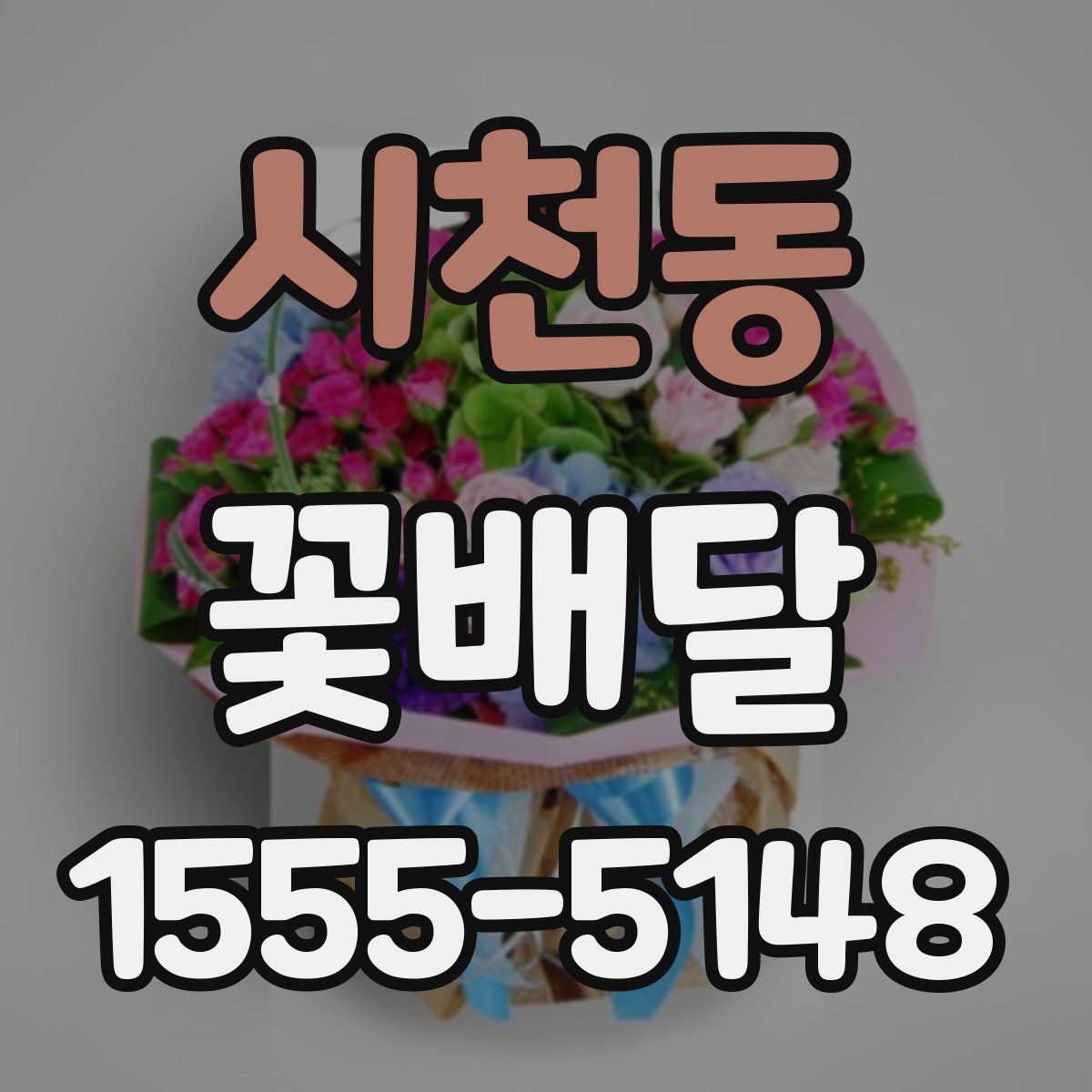 시천동 꽃배달