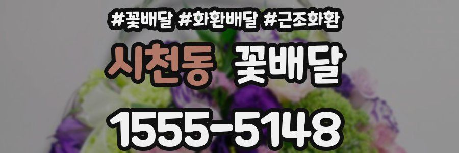 시천동 꽃배달
