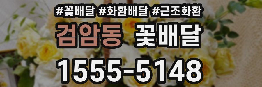 검암동 꽃배달