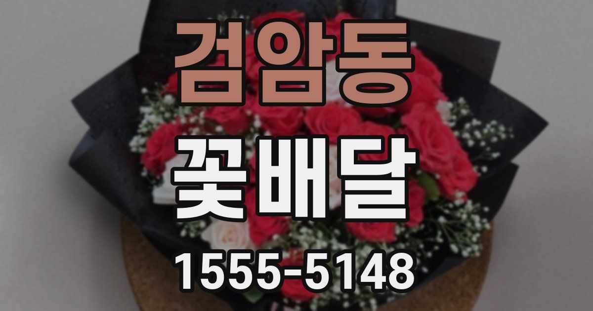 검암동 꽃배달