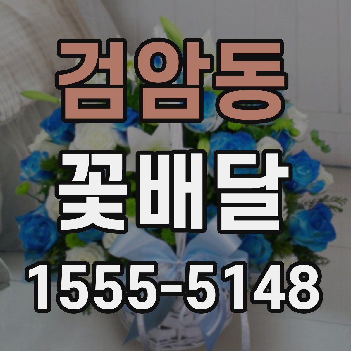 검암동 꽃배달