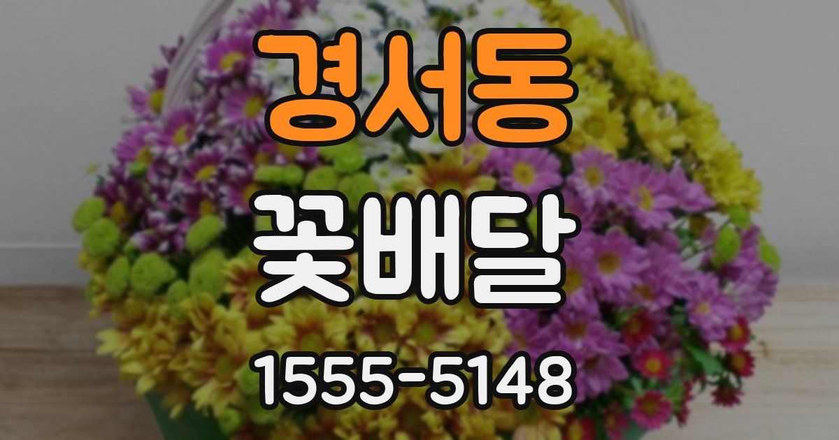 경서동 꽃배달