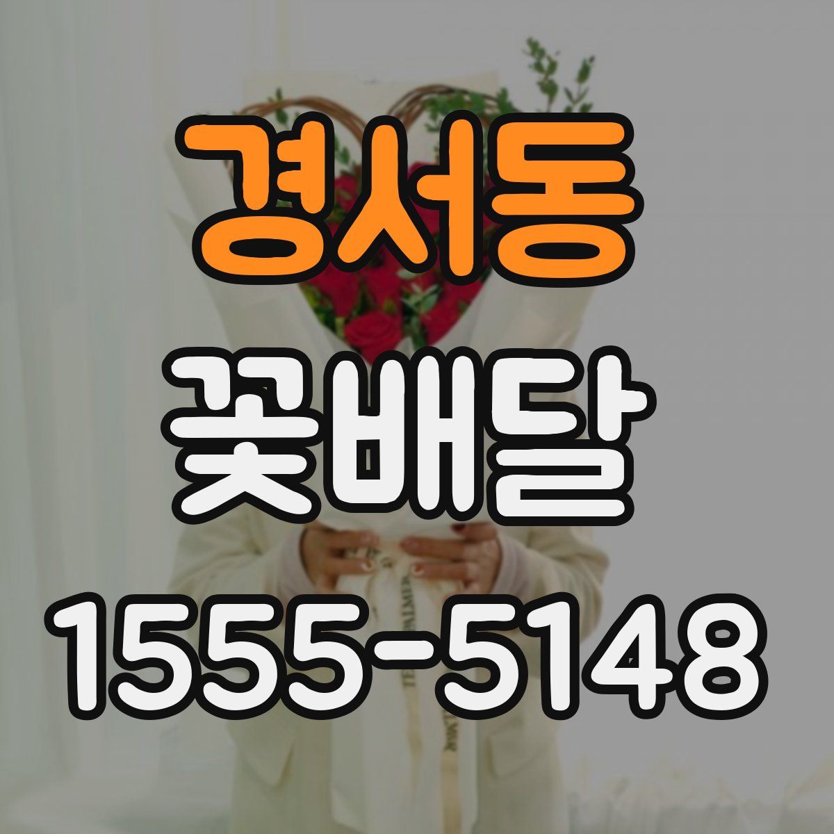 경서동 꽃배달