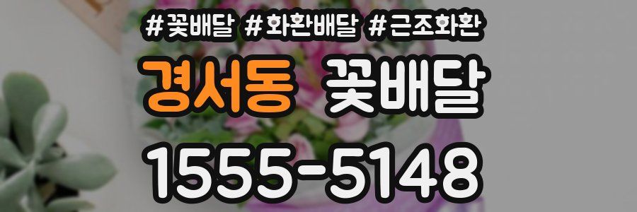 경서동 꽃배달