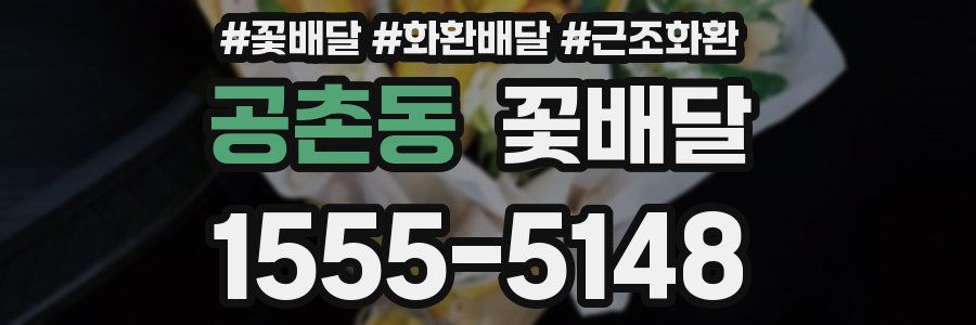 공촌동 꽃배달