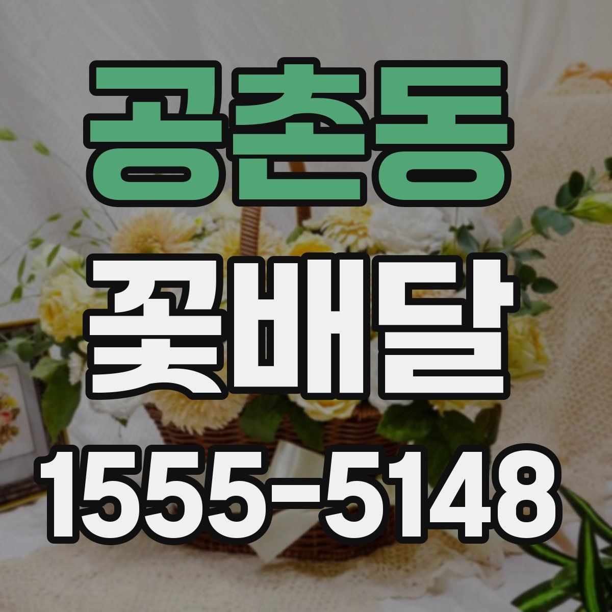 공촌동 꽃배달