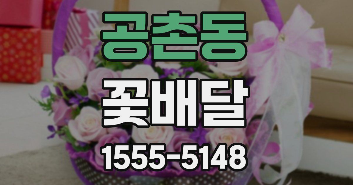 공촌동 꽃배달