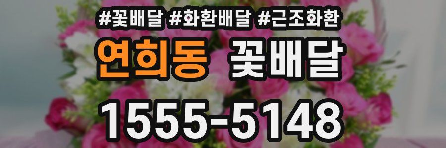 연희동 꽃배달