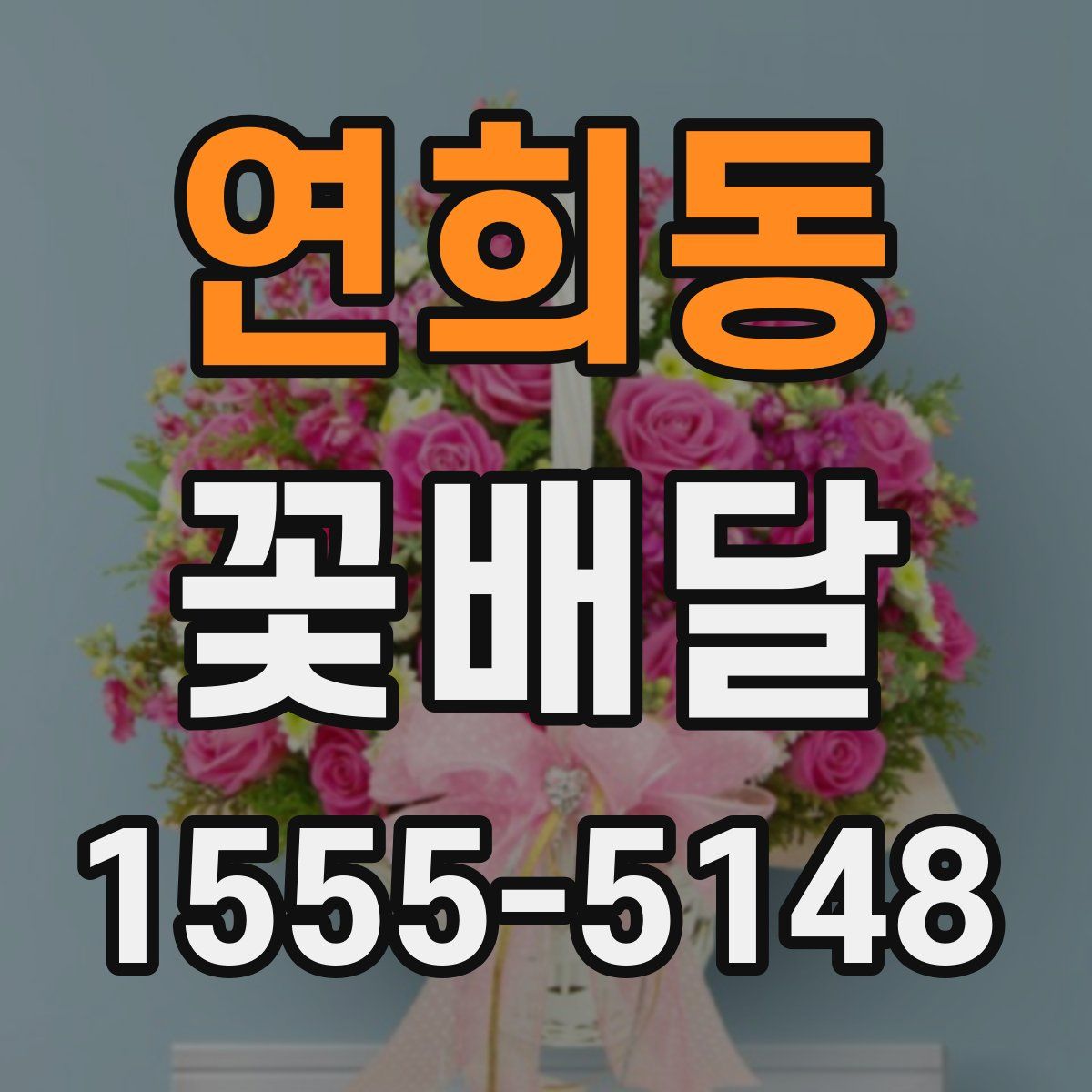 연희동 꽃배달