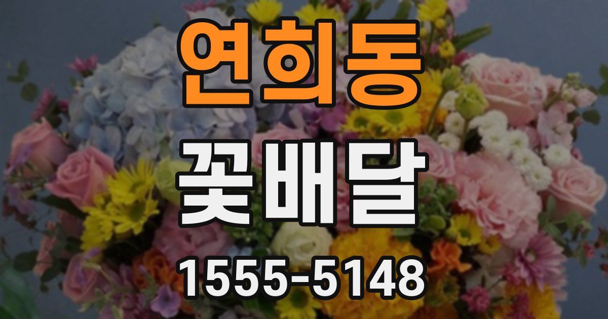연희동 꽃배달