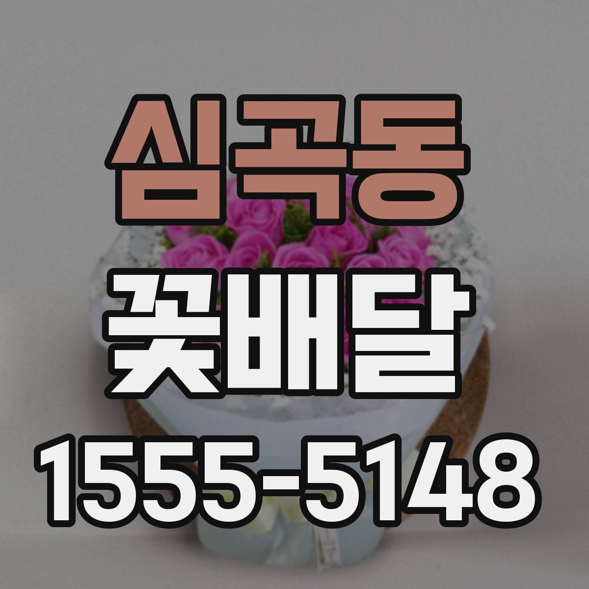 심곡동 꽃배달