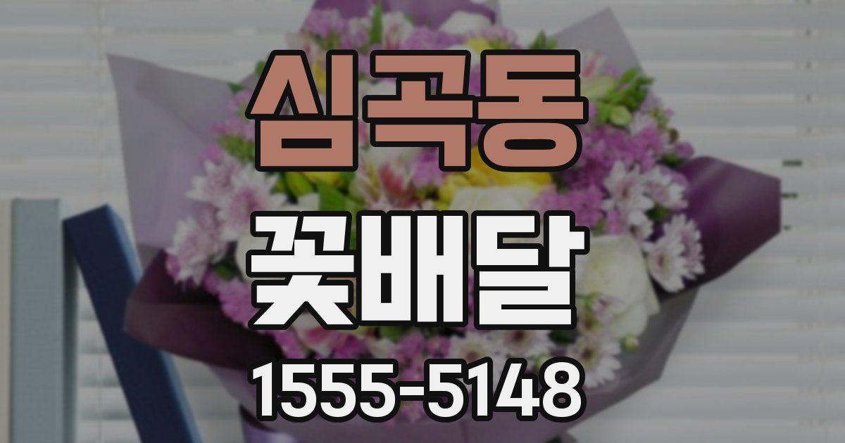 심곡동 꽃배달
