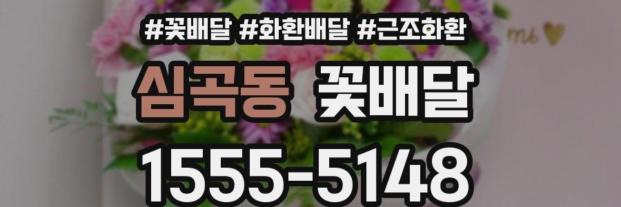 심곡동 꽃배달