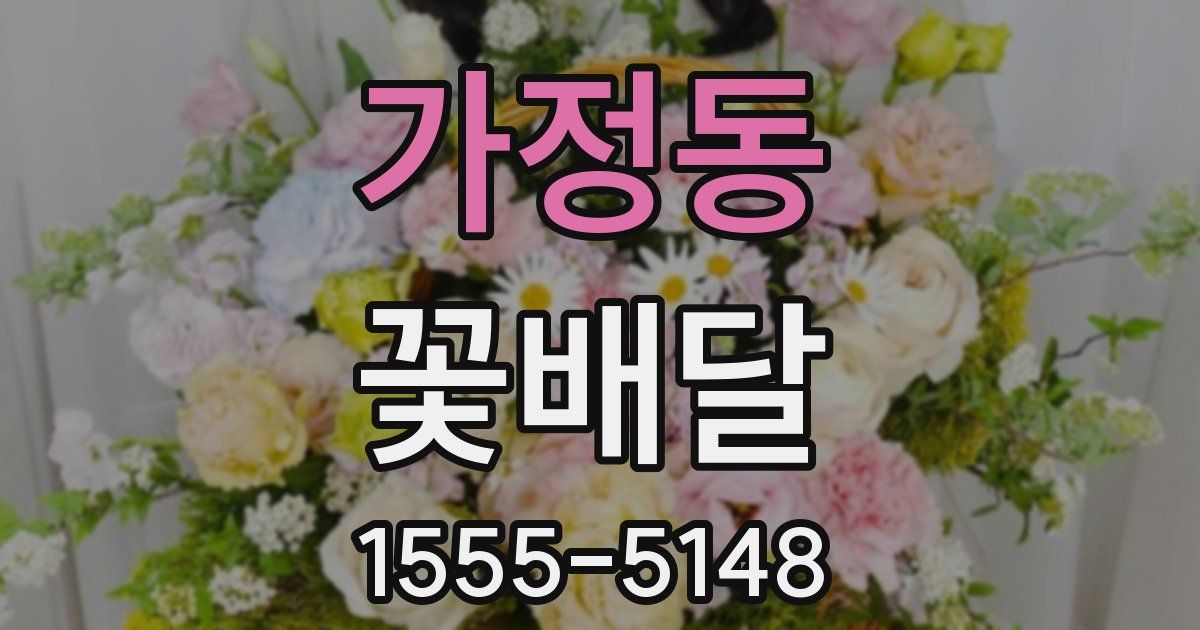 가정동 꽃배달