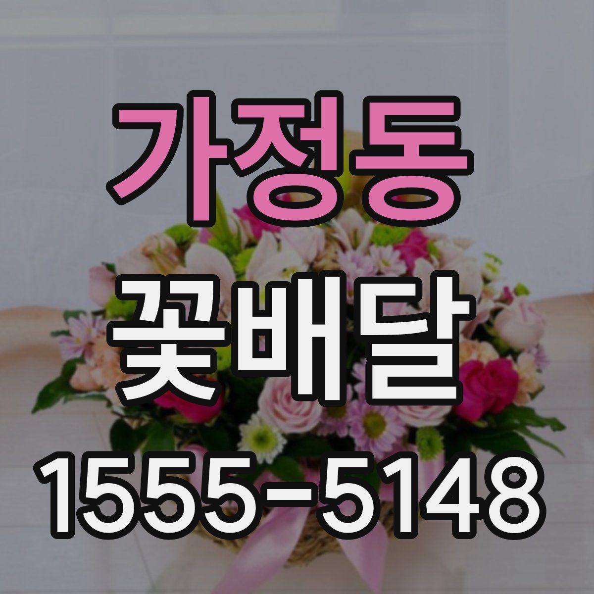 가정동 꽃배달