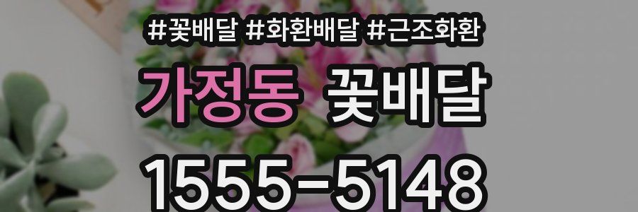가정동 꽃배달