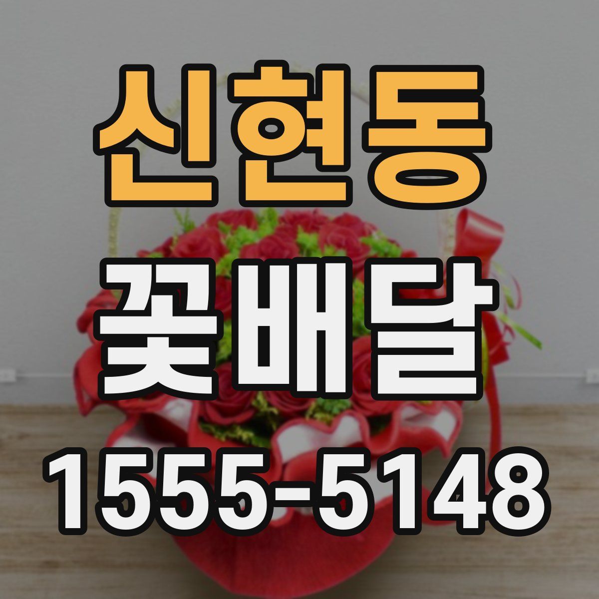 신현동 꽃배달