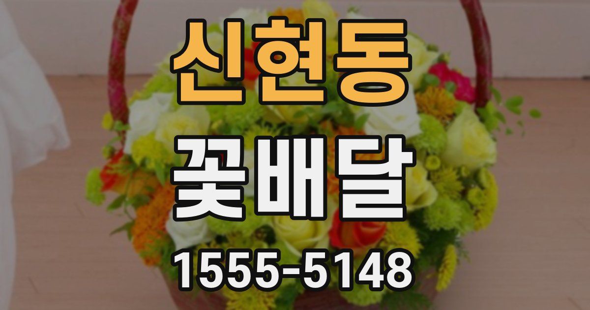 신현동 꽃배달